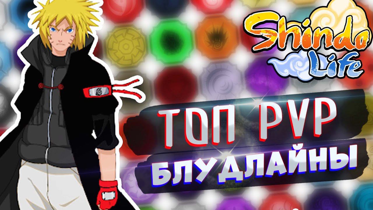 Шиндо Лайф ТОП 10 Блудлайнов для ПВП - Шиндо Рейтинг смотреть онлайн