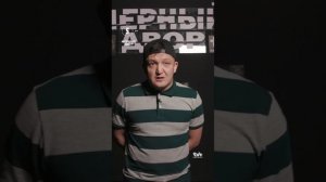 почему надо смотреть чёрный двор сериал актёры сказали своей мнению о фильме чёрный двор