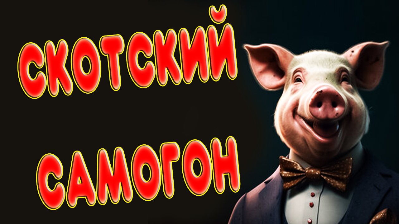 СКОТСКИЙ САМОГОН. ОТ БРАГИ ДО ПЕРЕГОНА #самогон #брага #мужскоехобби #перегонкасамогона #кодзи смотреть онлайн