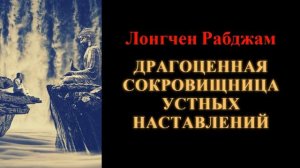 Лонгчен Рабджам. Драгоценная сокровищница устных наставлений - часть 1