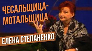 ПИСЬМО БИЛЛУ КЛИНТОНУ (Чесальщица мотальщица) - Елена Степаненко #самоесмешное #юмор
