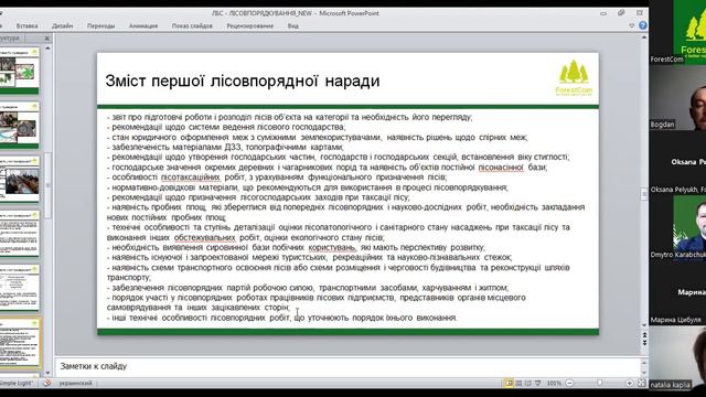 Вебінар Матеріали лісовпорядкування і їх роль у законності призначення вирубок лісу смотреть онлайн