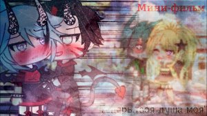 ТВОЯ ДУША - МОЯ!  | ОЗВУЧКА СЕРИАЛА | GACHA LIFE