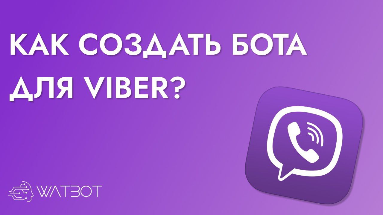 СОЗДАЕМ ЧАТ БОТА В VIBER смотреть онлайн