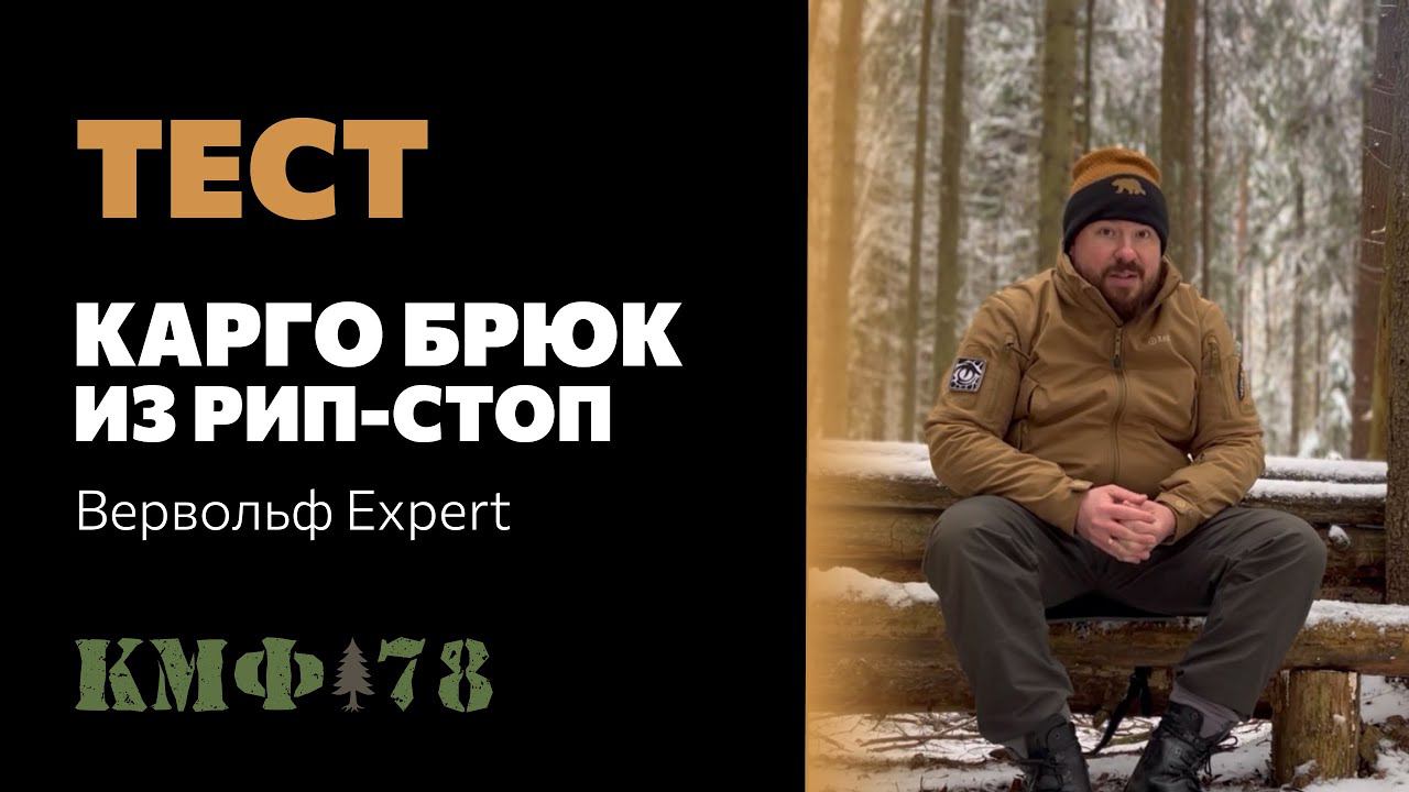 Новое видео от Санчеса! Тест и обзор брюк Вервольф из рип-стоп