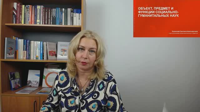 1-Объект, предмет и функции социально-гуманитарных наук. Часть 1