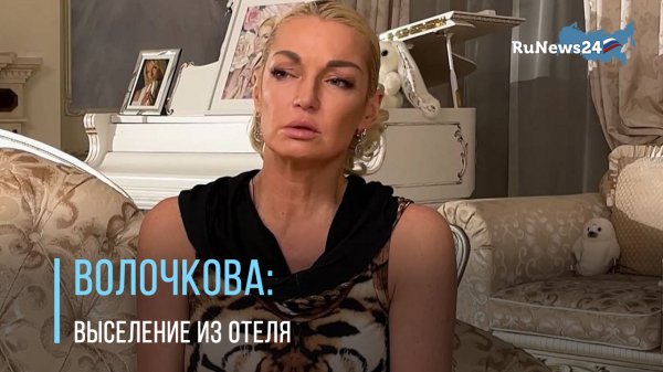 Представитель Волочковой опровергла данные о выселении артистки из турецкого отеля / RuNews24