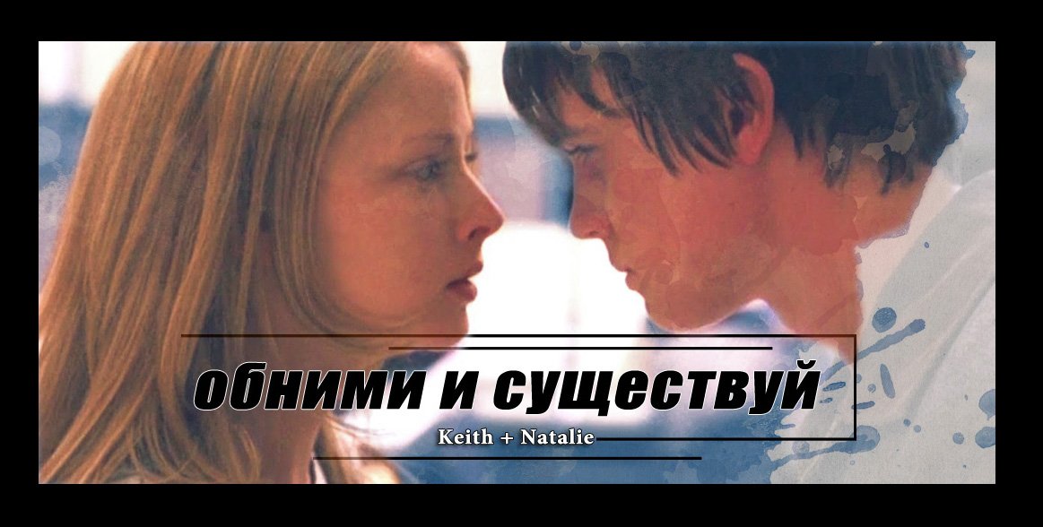 Keith & Natalie || Обними и существуй смотреть онлайн