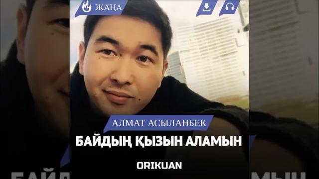 Алмат Асыланбек-Байдың қызын аламын смотреть онлайн