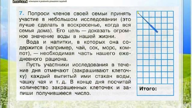 Задание 7 Вода - Окружающий мир 3 класс (Плешаков А.А.) 1 часть смотреть онлайн