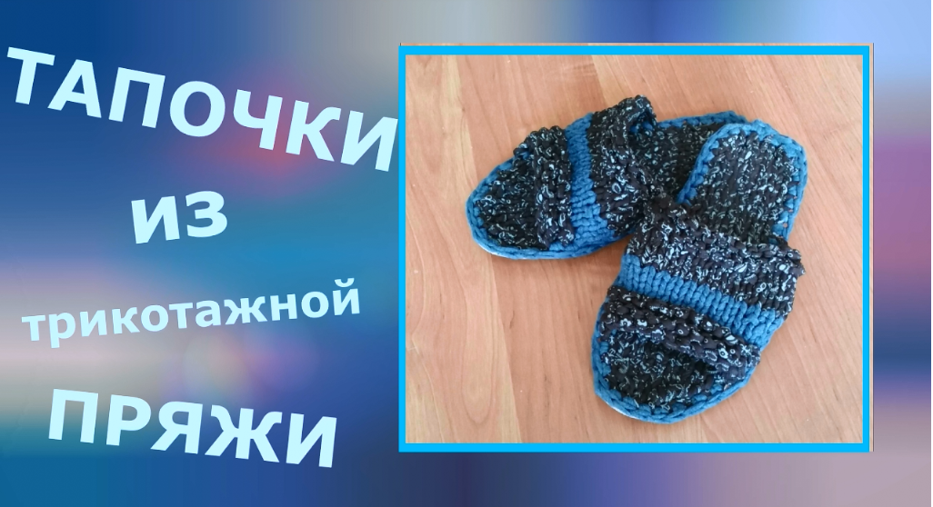 МК Тапочки из трикотажной пряжи смотреть онлайн