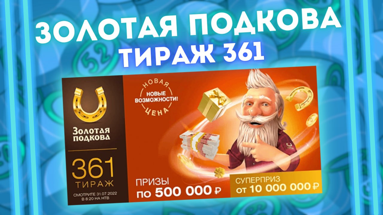 ЗОЛОТАЯ ПОДКОВА 361 тираж от 31 июля, Проверить билет лотереи Золотая подкова, Столото смотреть онлайн
