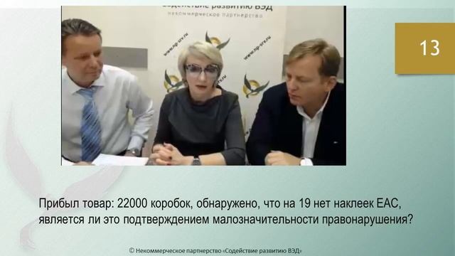 Вебинар по АП вопрос Прибыл товар: 22000 коробок, обнаружено,на 19 нет наклеек ЕАС, является ли .. смотреть онлайн