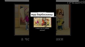 ОЧЕНЬ СМЕШНОЙ МУД БАРБОСКИНЫХ. ЛЮТЫЕ И РЖАЧНЫЕ ПРИКОЛЫ БАРБОСКИНЫХ