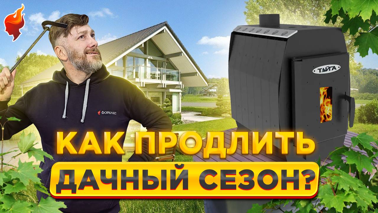 Бюджетные печи для сезонного отопления дачного дома смотреть онлайн