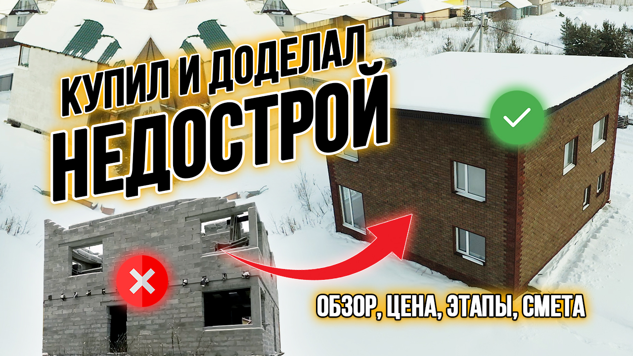 КУПИЛ И ДОДЕЛАЛ НЕДОСТРОЙ! Обзор, цена, этапы, смета