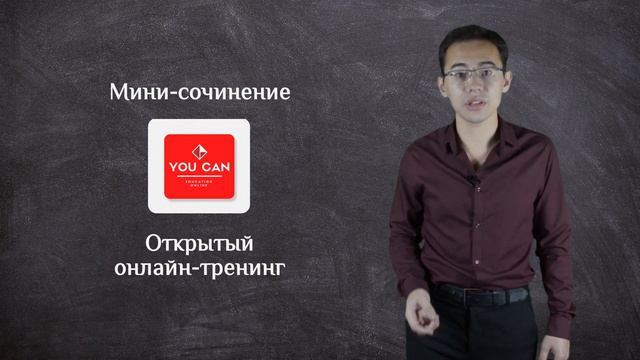 Мини-сочинение 2019: открытый онлайн-тренинг от портала Youcan смотреть онлайн