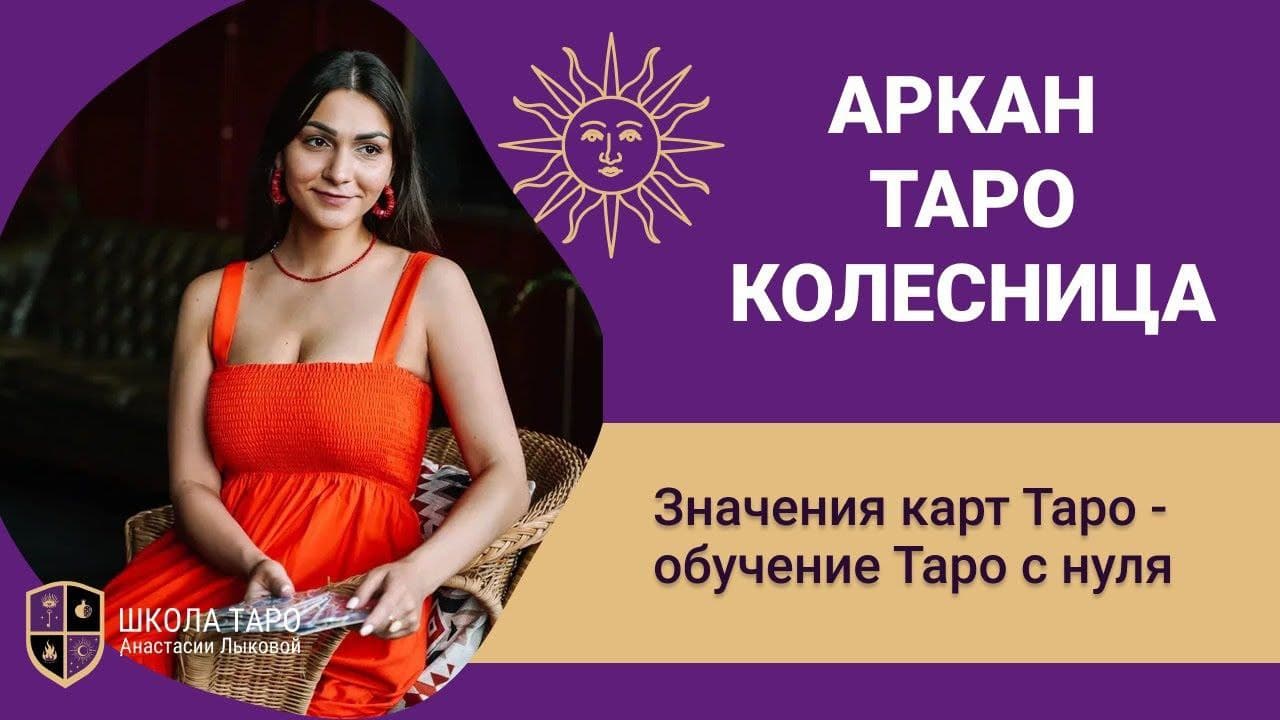 Карта Таро Колесница - значение. Обучение Таро с нуля. Старшие Арканы Таро смотреть онлайн
