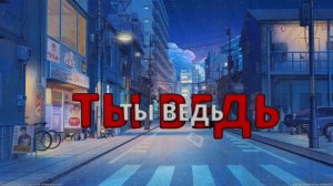 I love you Саша Я тебя также