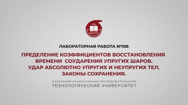 ЛР 108 ОПРЕДЕЛЕНИЕ КОЭФФИЦИЕНТОВ ВОССТАНОВЛЕНИЯ И ВРЕМЕНИ СОУДАРЕНИЯ УПРУГИХ ШАРОВ. УДАР АБСОЛЮТНО смотреть онлайн