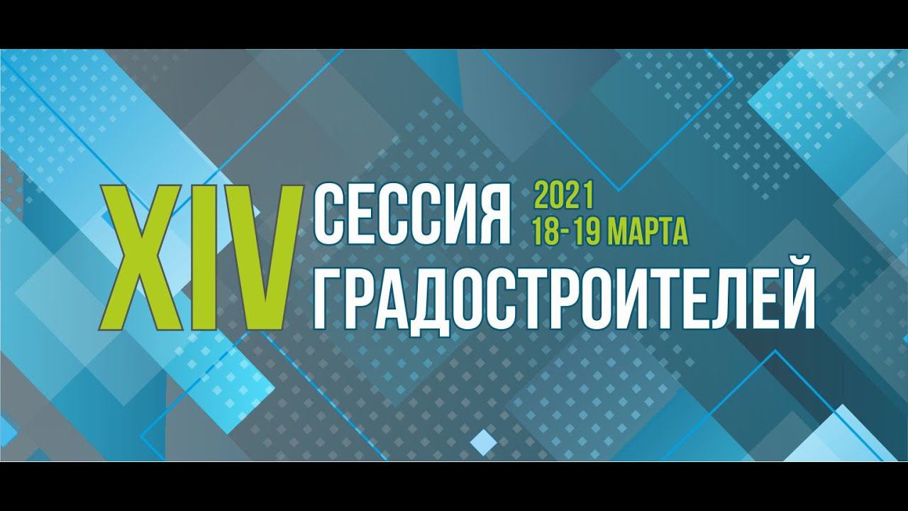 XIV Сессия градостроителей. Стратегическая сессия «Роль планирования в качестве развития территорий» смотреть онлайн