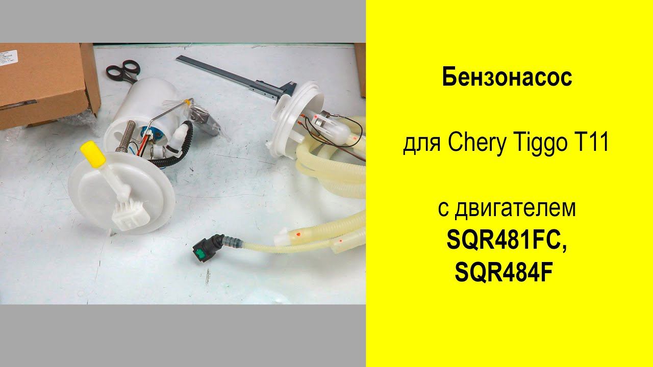 SQR481FC (1.8L), SQR484F (2L) бензонасос T111106610AB и T111106630AB для Chery Tiggo T11 смотреть онлайн