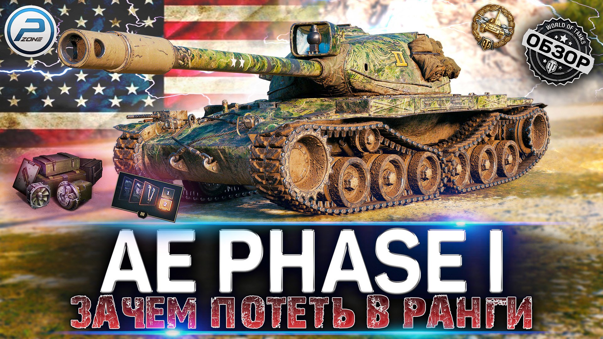 ОБЗОР AE Phase I WOT ✮ ЗАЧЕМ ПОТЕТЬ В РАНГИ ЕСЛИ ЕСТЬ ОН ✮ WORLD OF TANKS смотреть онлайн