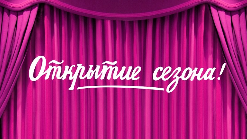 Открытие сезона I: 