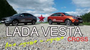 Тестдрайв LADA Vesta CROSS. Лучший из лучших. / Testdrive LADA VESTA Cross. The best of the best