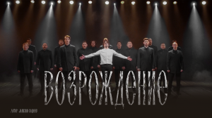 Хор Сретенского монастыря, Сергей Полунин - Возрождение (OST «Пробуждение»)