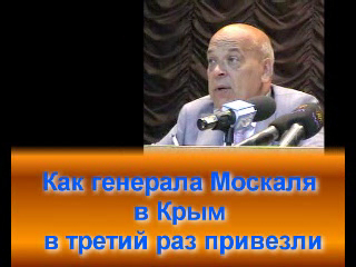 Москаль снова в Крыму смотреть онлайн