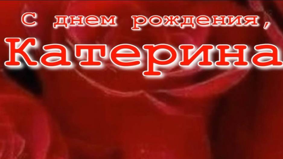 КАТЕРИНА, С ДНЕМ РОЖДЕНИЯ смотреть онлайн