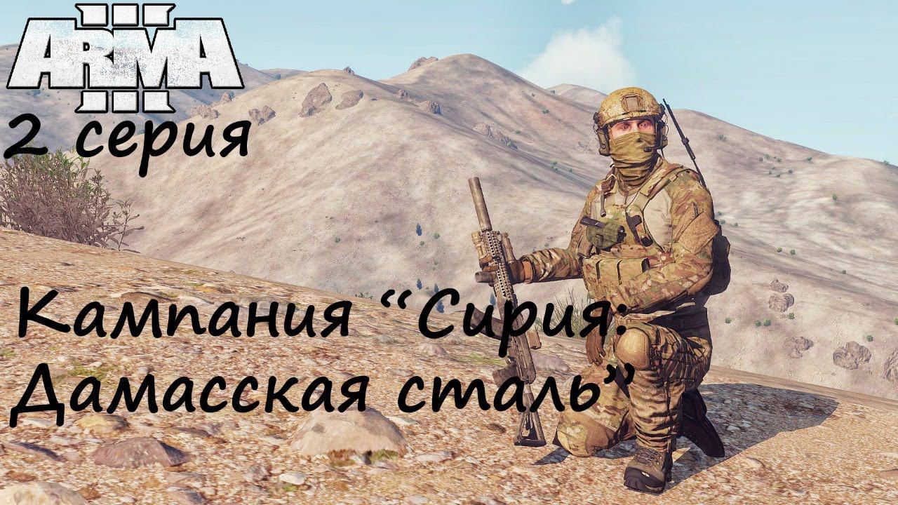 [Arma 3] Кампания "Сирия: Дамасская сталь", 2 серия. Огненный дождь.