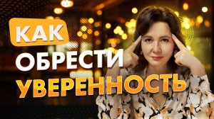 Как повысить самооценку. Энергия уверенности и любви к себе