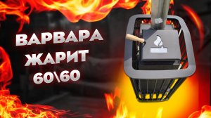 Бюджетная банная печь Варвара терма каменка справляется? | По совету Ефремова