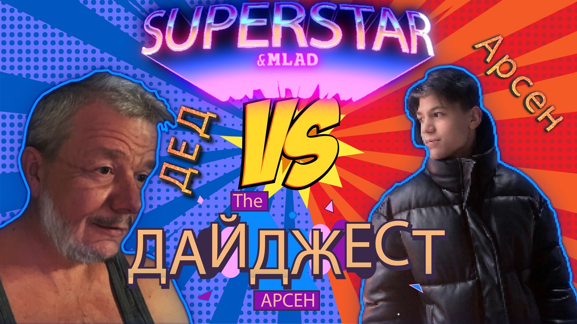 Суперстар и Млад. ДАЙДЖЕСТ. Выпуск 1. смотреть онлайн