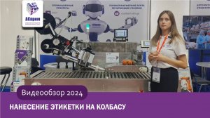 Этикетировщик для колбасы| Видеообзор