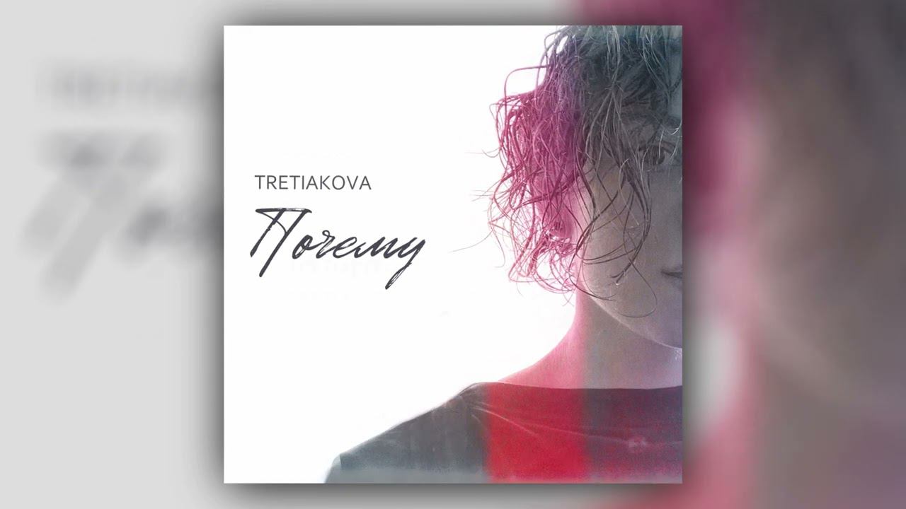 TRETIAKOVA - Почему (Official Audio) смотреть онлайн