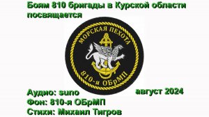 810 ОБрМП. Стихи: Михаил Тигров + аудио AI