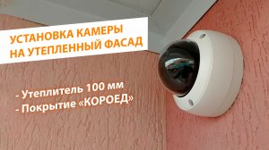Установка камеры видеонаблюдения на фасад с утеплителем