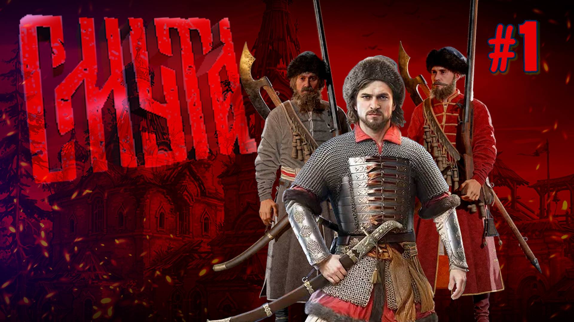 ПЕРВЫЙ ВЗГЛЯД СМУТА №1 смотреть онлайн