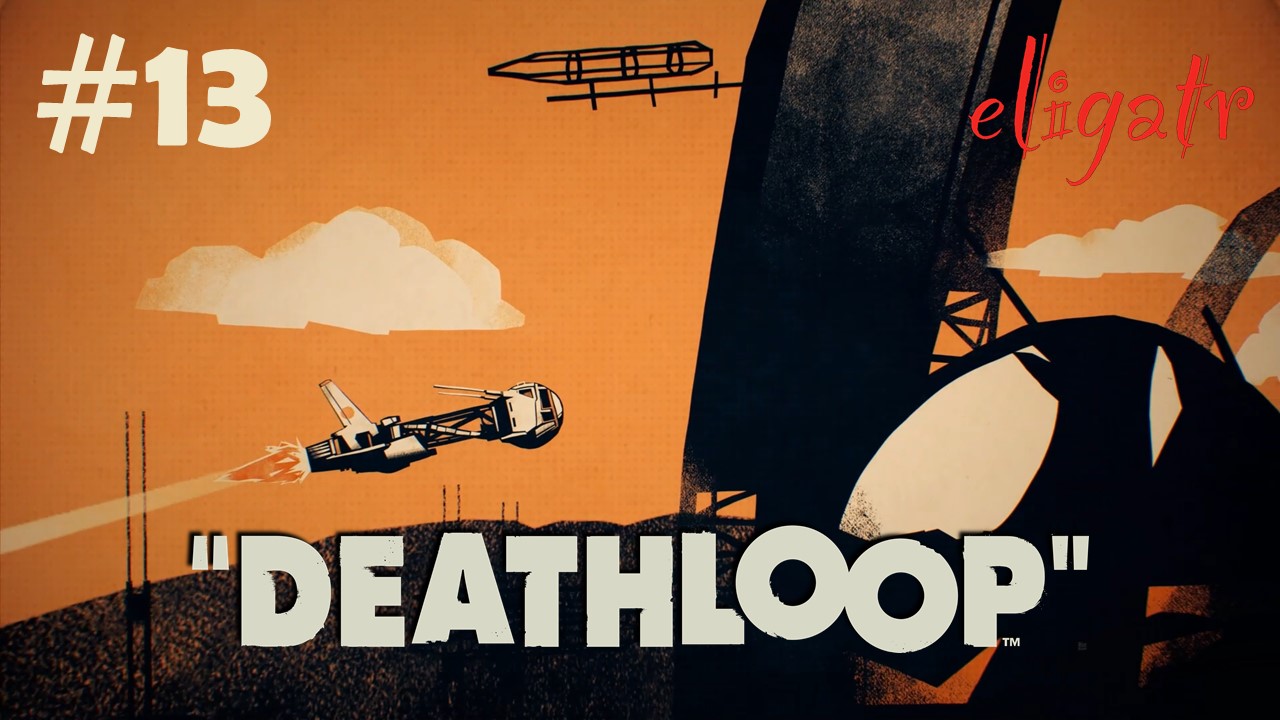 Deathloop. Часть 13. Прохождение игры.
