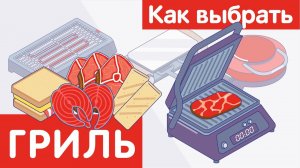 Как выбрать ГРИЛЬ?