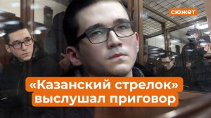 «Казанский стрелок» Ильназ Галявиев выслушал приговор