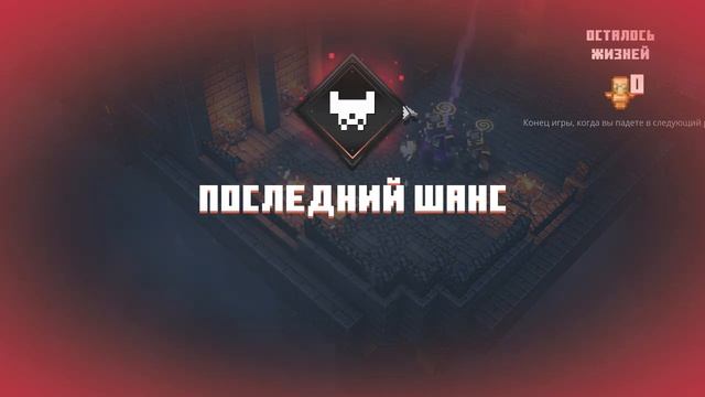 ФИНАЛ - Minecraft Dungeons смотреть онлайн