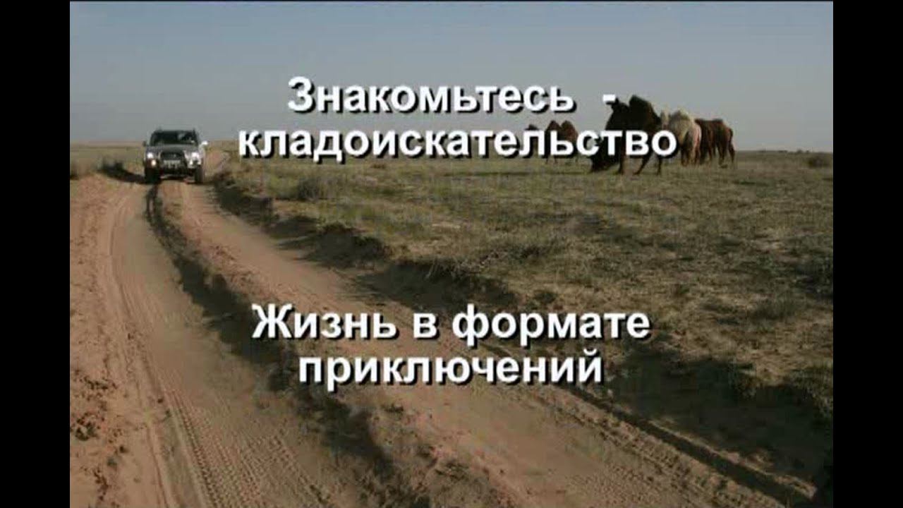 Клип. Жизнь в формате приключений. Знакомтесь - кладоискательство. смотреть онлайн