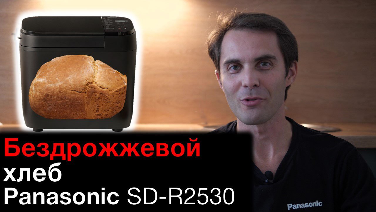 Бездрожжевой хлеб в хлебопечке Panasonic SD-R2530 смотреть онлайн