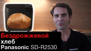 Бездрожжевой хлеб в хлебопечке Panasonic SD-R2530