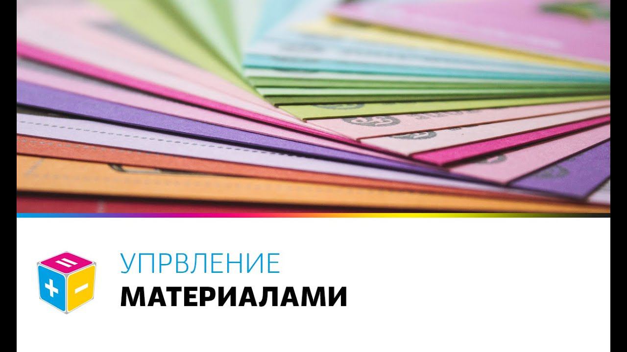 Добавление и хранение Материалов