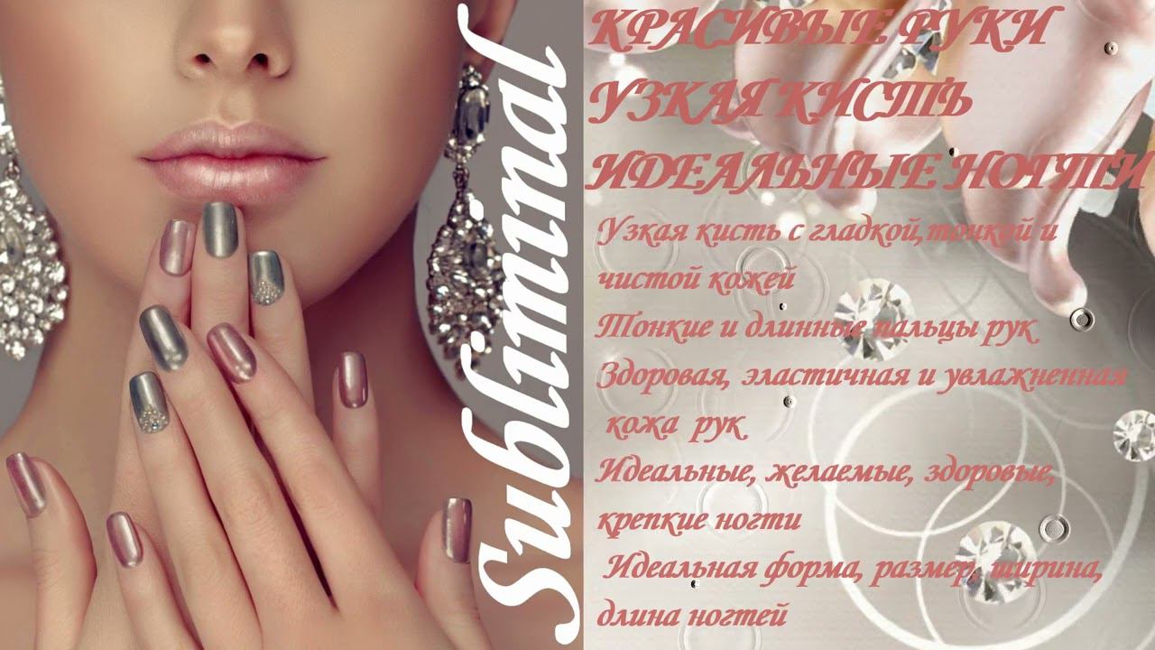 ⚠️ КРАСИВЫЕ ИЗЯЩНЫЕ РУКИ/УЗКАЯ КИСТЬ/ИДЕАЛЬНЫЕ НОГТИ/ТОНКИЕ И ДЛИННЫЕ ПАЛЬЦЫ РУК/САБЛИМИНАЛ/БУСТЕР⚠️ смотреть онлайн